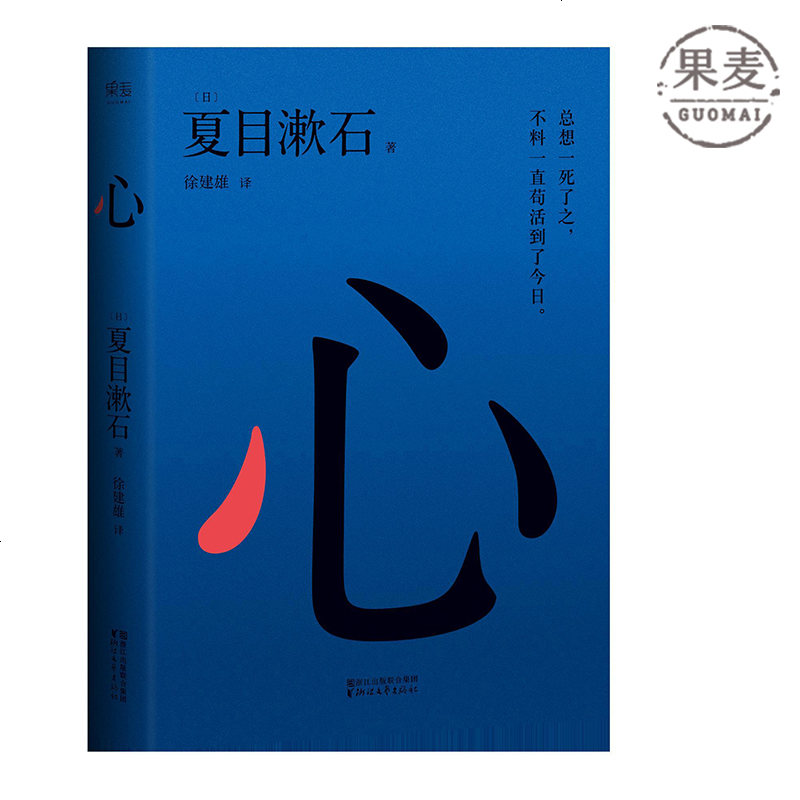 心 夏目漱石 长篇小说 日本文学 外国文学 经典 每个日本人一生中的必读书 果麦图书 175