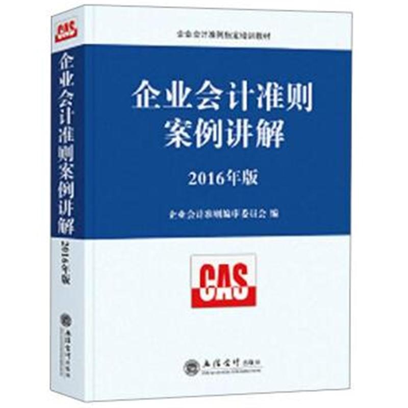 企业会计准则案例讲解(2016年版) 企业会计准则编审委员会 9787542949349