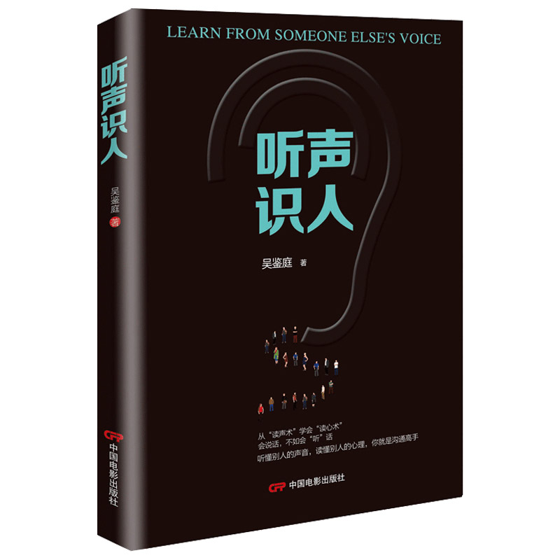 听声识人 沟通心理学 心理学书籍 大众心理学 通过沟通建立亲密联系 书籍