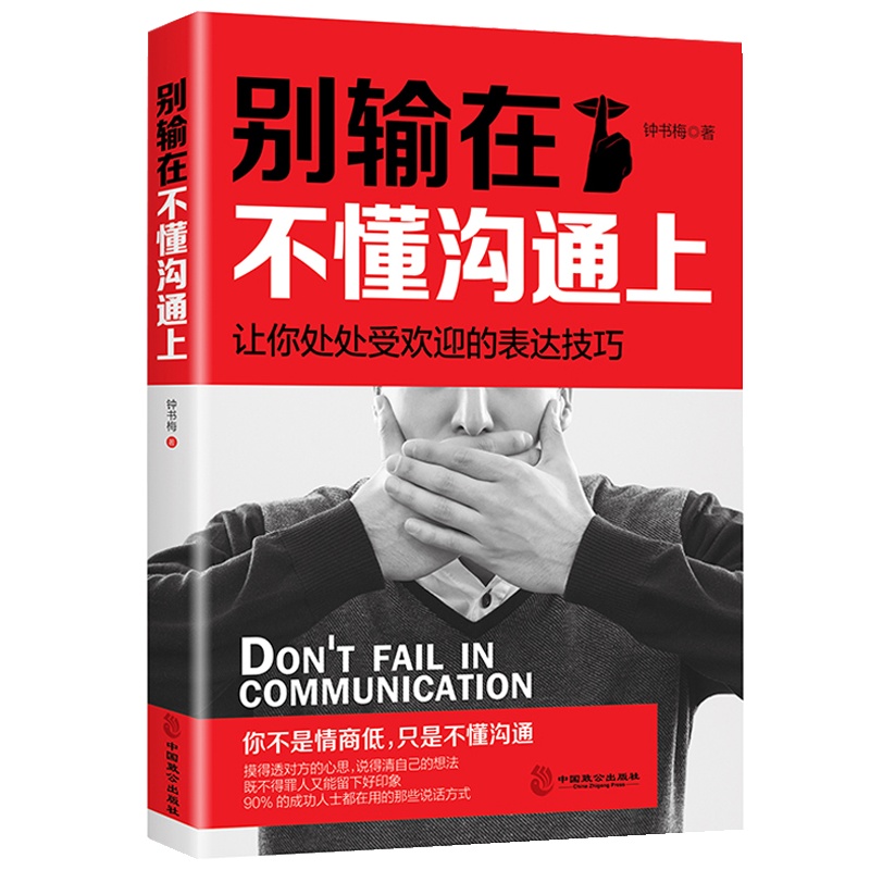 正版 别输在不懂沟通上 口才技巧 成功励志 口才/演讲/辩论 人际交往 沟通艺术 书籍