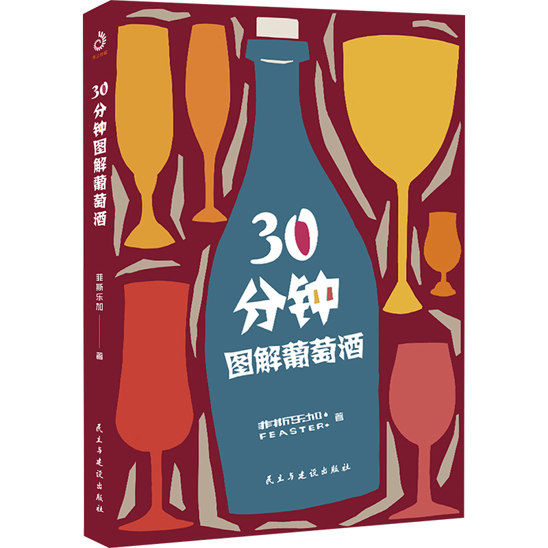 30分钟图解葡萄酒（手绘版）