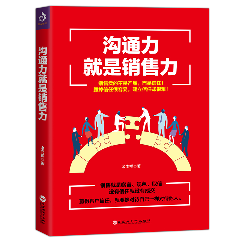 沟通力就是销售力 心理学 销售心理学 销售技巧书 销售知识书 正版书