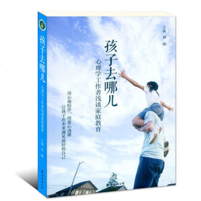 正版 孩子去哪儿 一个教育专家16年的教子手记 现代家庭教育指导孩子的书籍 3-6-7-8-9-12岁 心理学工作者