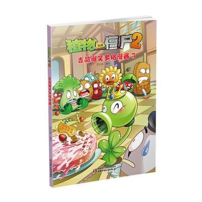 J 植物大战僵尸2 吉品爆笑多格漫画5