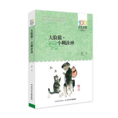 百年百部中国儿童文学经典书系--大脸猫 小糊涂神
