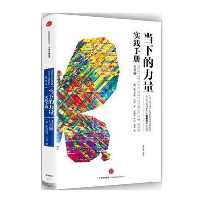 J 当下的力量实践手册(白金版)