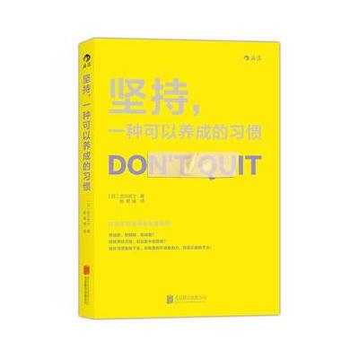 J 坚持，一种可以养成的习惯:30日で人生を変える　「続ける」習慣