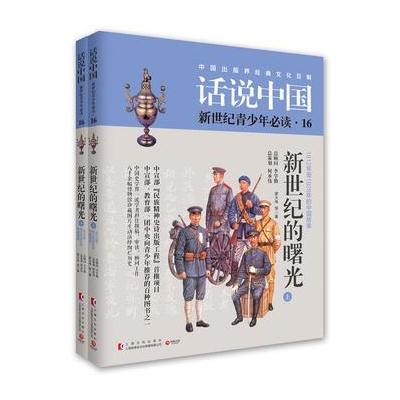 J 话说中国第十六卷：新世纪的曙光