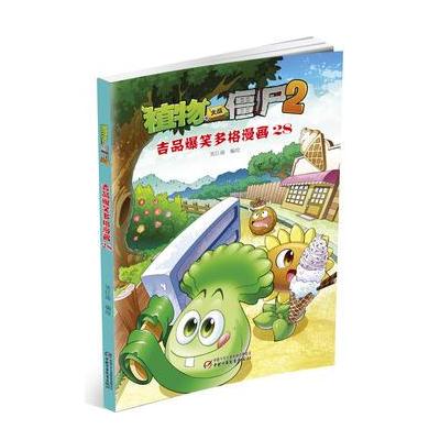 J 植物大战僵尸2 吉品爆笑多格漫画28