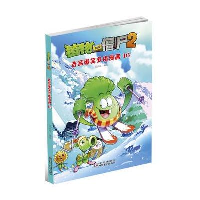 J 植物大战僵尸2 吉品爆笑多格漫画16