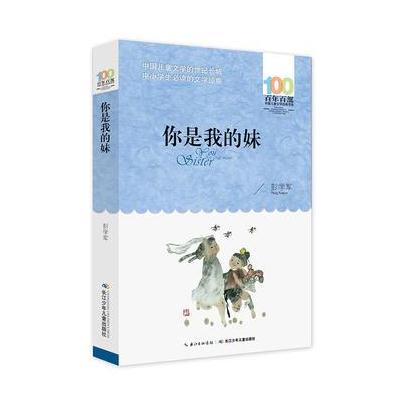 百年百部中国儿童文学经典书系--你是我的妹