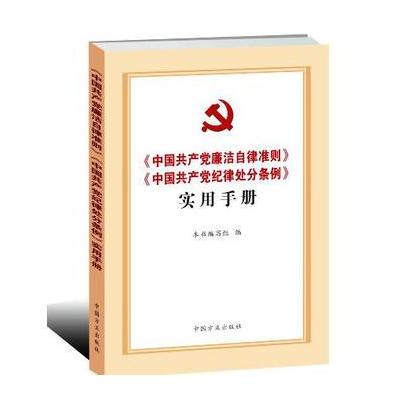 J 《中国党廉洁自律准则》《中国党纪律处分条例》实用手册