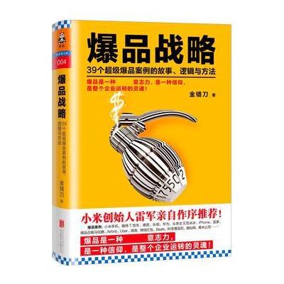 J 爆品战略：39个超级爆品案例的故事、逻辑与方法