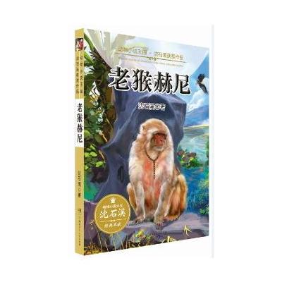 动物小说王国 沈石溪获奖作品 老猴赫尼