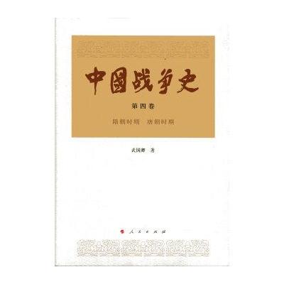 中国战争史(第四卷)