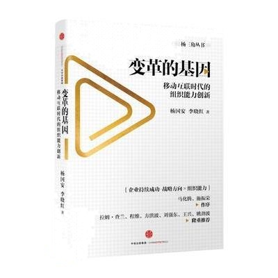 J 变革的基因:移动互联时代的组织能力创新