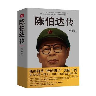 陈伯达传