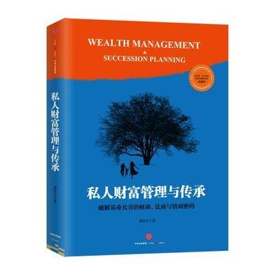 J 私人财富管理与传承