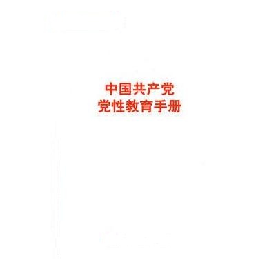 J 中国党党性教育手册(第七册 )