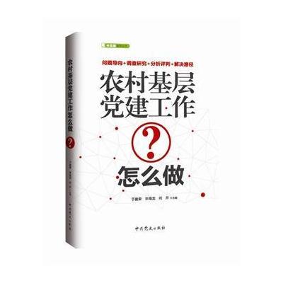 J 农村基层党建工作怎么做