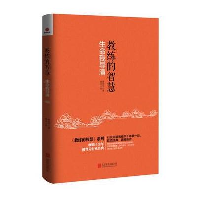 J 教练的智慧:生命我导演