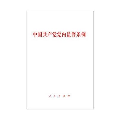 J 中国党党内监督条例