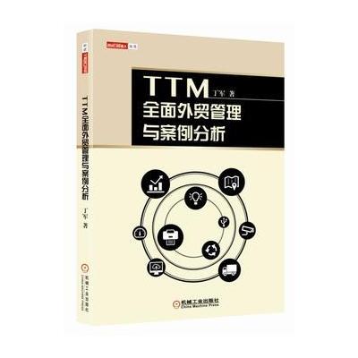 TTM全面外贸管理与案例分析