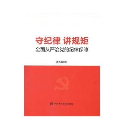 J 守纪律 讲规矩——全面从严治党的纪律保障