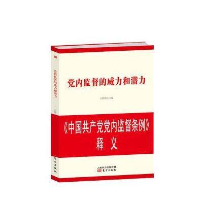 J 党内监督的威力和潜力