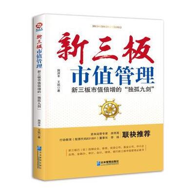 J 新三板市值管理:新三板市值倍增的“独孤九剑”