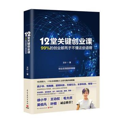 J 12堂关键创业课:99%的创业都死于不懂这些道理