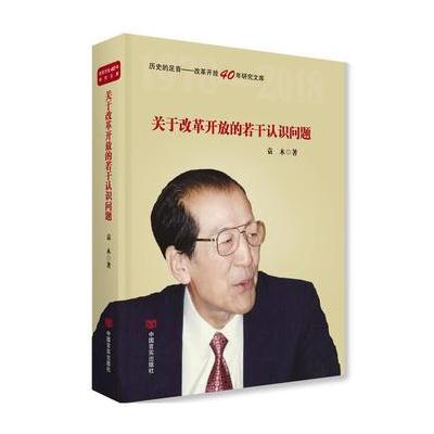 J 关于改革开放的若干认识问题