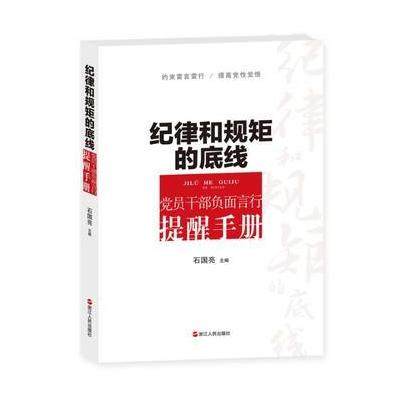 J 纪律和规矩的底线——党员干部负面言行提醒手册