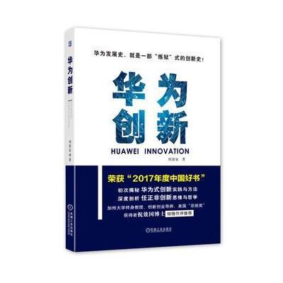 J 华为创新 2017年中国好书(