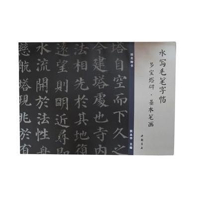 J 水写毛笔字帖多宝塔碑基本笔画