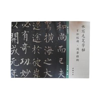 J 水写毛笔字帖玄秘塔碑间架结构
