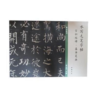 J 水写毛笔字帖玄秘塔碑基本笔画