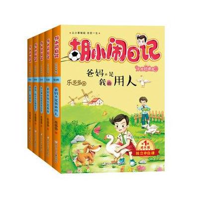 胡小闹日记升级经典版 成长篇(套装共5册)