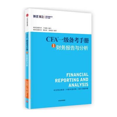 J CFA一级备考手册①财务报告与分析