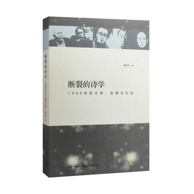 J 断裂的诗学：1998年的文学、思想与行动