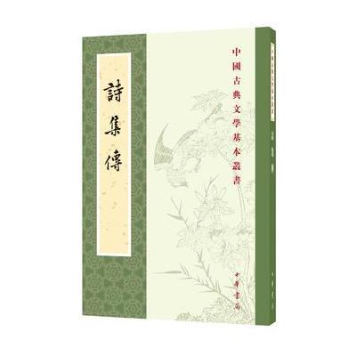 诗集传(中国古典文学基本丛书)