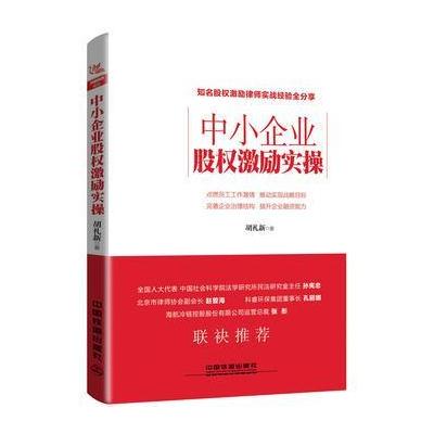 J 中小企业股权激励实操