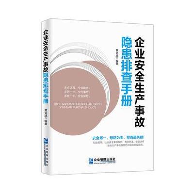 J 企业安全生产事故隐患排查手册