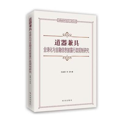 道器兼具:全球化与金融信息披露行政规制研究