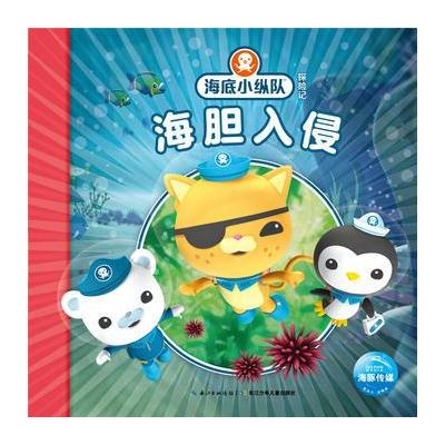海底小纵队探险记(21-30)：海胆入侵