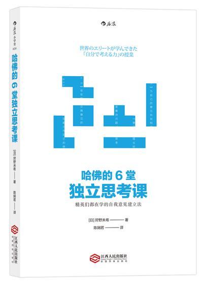 哈佛的6堂独立思考课: 精英们都在学的自我意见建立法 「自分で考える力」