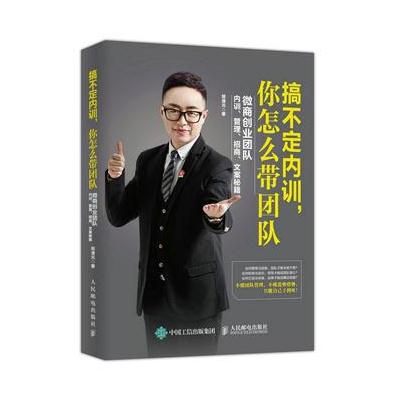 搞不定内训，你怎么带团队：微商创业团队内训、管理、招商、文案秘籍