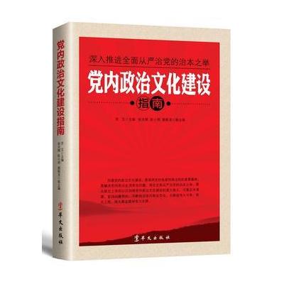 J 党内政治文化建设指南