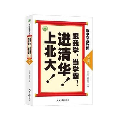 衡中学霸教你:跟我学，当学霸，进清华，上北大！文科