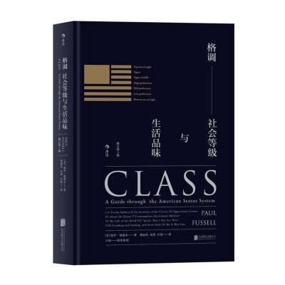 J 格调：社会等级与生活品味 (修订第3版 精装版)